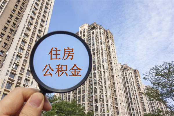 福州公积金月还款额_衡东公积金代办服务